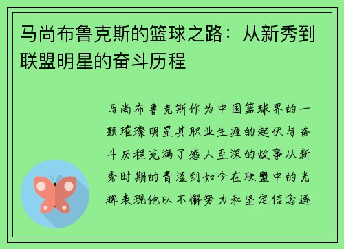 马尚布鲁克斯的篮球之路：从新秀到联盟明星的奋斗历程
