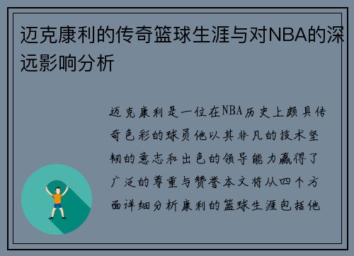 迈克康利的传奇篮球生涯与对NBA的深远影响分析