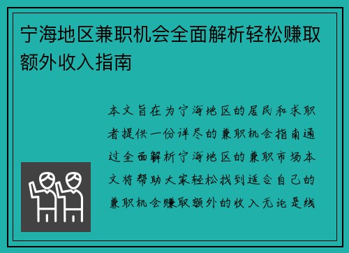 宁海地区兼职机会全面解析轻松赚取额外收入指南