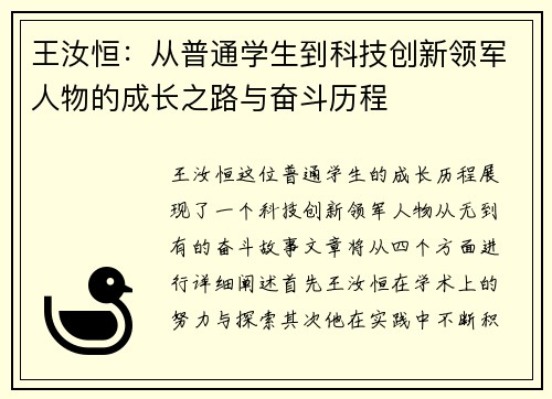 王汝恒：从普通学生到科技创新领军人物的成长之路与奋斗历程