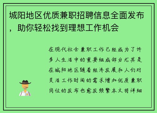 城阳地区优质兼职招聘信息全面发布，助你轻松找到理想工作机会