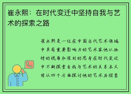 崔永熙：在时代变迁中坚持自我与艺术的探索之路