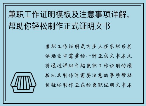 兼职工作证明模板及注意事项详解，帮助你轻松制作正式证明文书