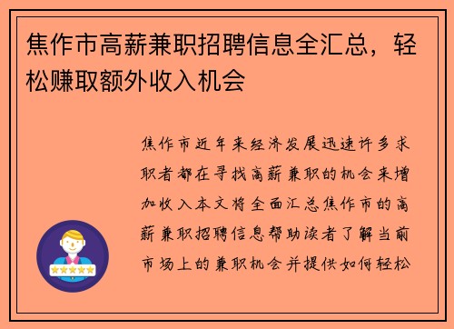 焦作市高薪兼职招聘信息全汇总，轻松赚取额外收入机会