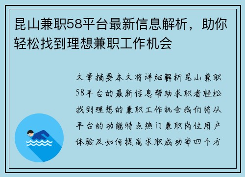 昆山兼职58平台最新信息解析，助你轻松找到理想兼职工作机会