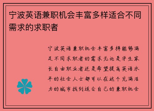 宁波英语兼职机会丰富多样适合不同需求的求职者