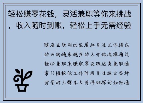 轻松赚零花钱，灵活兼职等你来挑战，收入随时到账，轻松上手无需经验