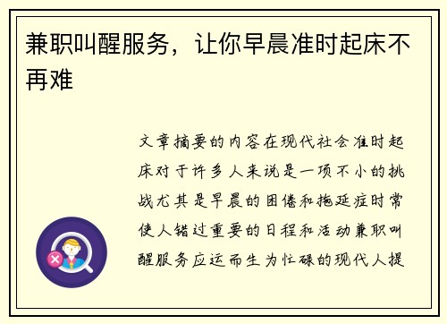 兼职叫醒服务，让你早晨准时起床不再难