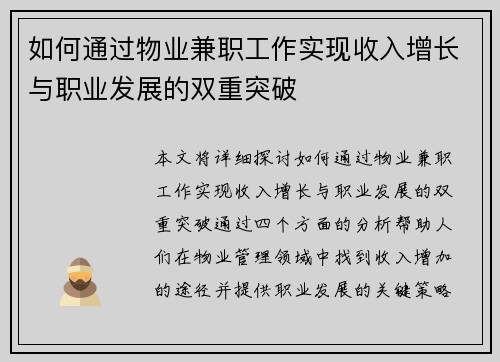 如何通过物业兼职工作实现收入增长与职业发展的双重突破