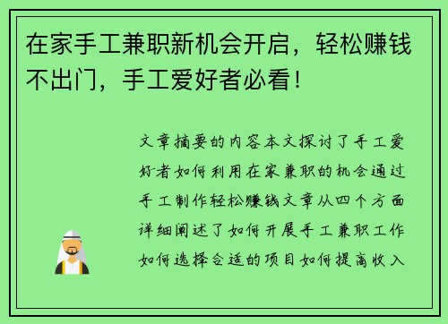在家手工兼职新机会开启，轻松赚钱不出门，手工爱好者必看！