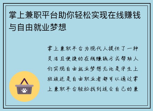 掌上兼职平台助你轻松实现在线赚钱与自由就业梦想