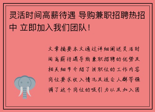 灵活时间高薪待遇 导购兼职招聘热招中 立即加入我们团队！