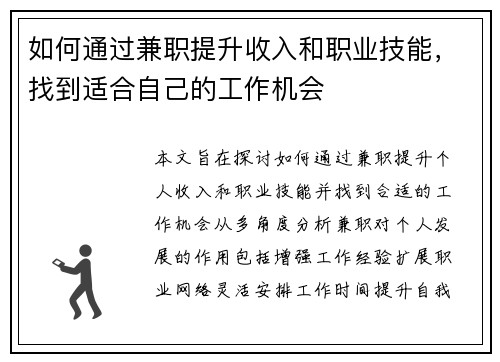 如何通过兼职提升收入和职业技能，找到适合自己的工作机会