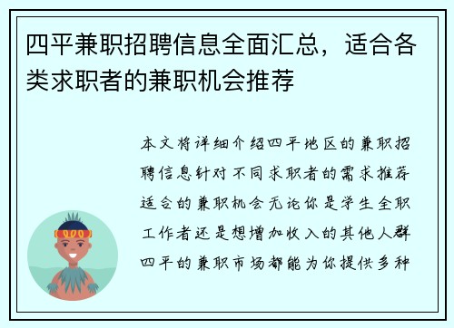 四平兼职招聘信息全面汇总，适合各类求职者的兼职机会推荐
