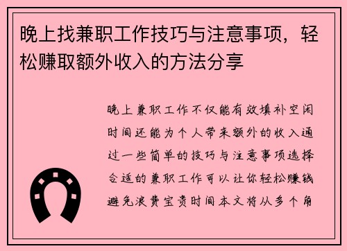 晚上找兼职工作技巧与注意事项，轻松赚取额外收入的方法分享