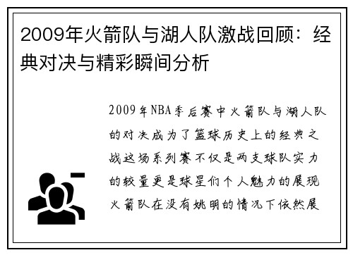 2009年火箭队与湖人队激战回顾：经典对决与精彩瞬间分析