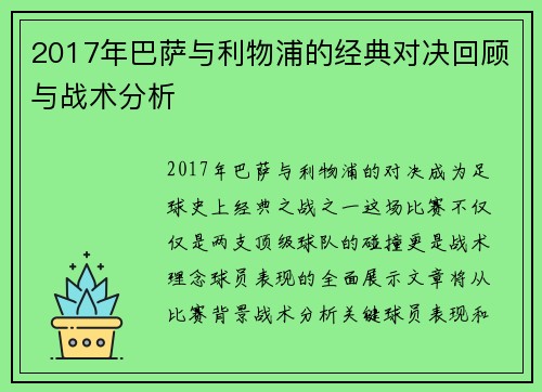 2017年巴萨与利物浦的经典对决回顾与战术分析