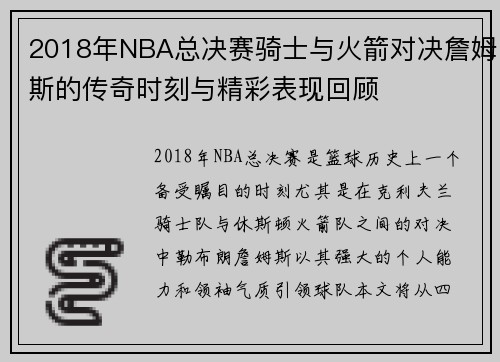2018年NBA总决赛骑士与火箭对决詹姆斯的传奇时刻与精彩表现回顾