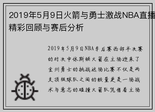 2019年5月9日火箭与勇士激战NBA直播精彩回顾与赛后分析