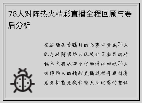 76人对阵热火精彩直播全程回顾与赛后分析