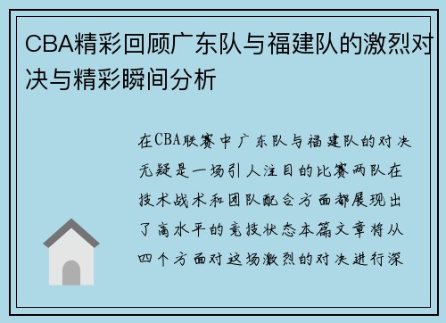 CBA精彩回顾广东队与福建队的激烈对决与精彩瞬间分析