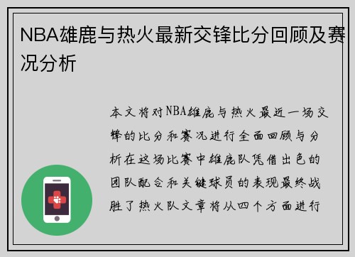 NBA雄鹿与热火最新交锋比分回顾及赛况分析