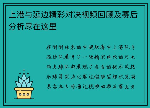 上港与延边精彩对决视频回顾及赛后分析尽在这里