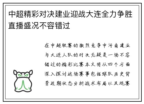 中超精彩对决建业迎战大连全力争胜直播盛况不容错过
