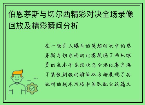 伯恩茅斯与切尔西精彩对决全场录像回放及精彩瞬间分析