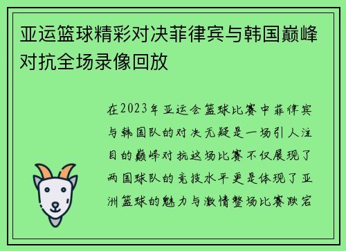 亚运篮球精彩对决菲律宾与韩国巅峰对抗全场录像回放