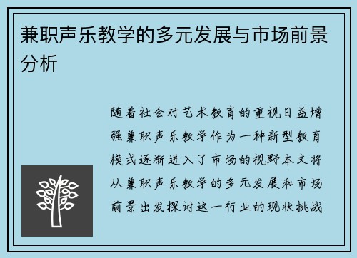 兼职声乐教学的多元发展与市场前景分析