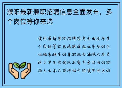 濮阳最新兼职招聘信息全面发布，多个岗位等你来选
