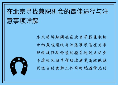 在北京寻找兼职机会的最佳途径与注意事项详解