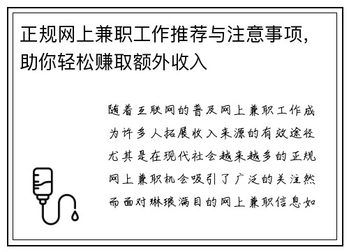 正规网上兼职工作推荐与注意事项，助你轻松赚取额外收入