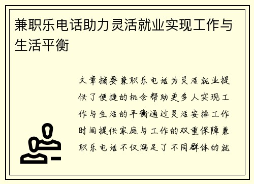 兼职乐电话助力灵活就业实现工作与生活平衡