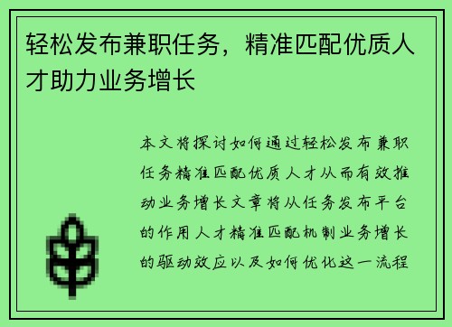 轻松发布兼职任务，精准匹配优质人才助力业务增长