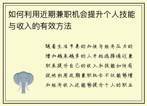 如何利用近期兼职机会提升个人技能与收入的有效方法