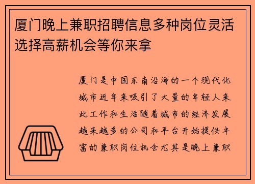 厦门晚上兼职招聘信息多种岗位灵活选择高薪机会等你来拿