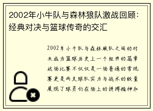 2002年小牛队与森林狼队激战回顾：经典对决与篮球传奇的交汇