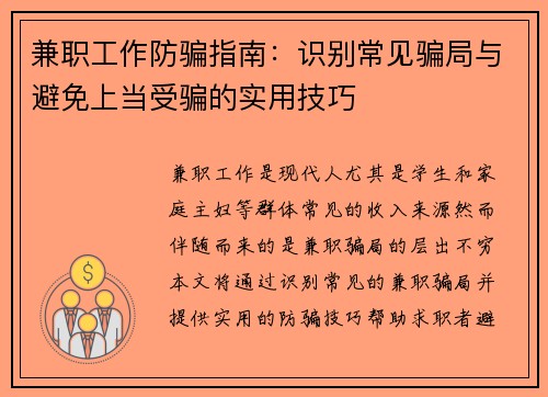 兼职工作防骗指南：识别常见骗局与避免上当受骗的实用技巧