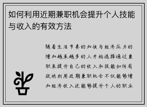 如何利用近期兼职机会提升个人技能与收入的有效方法