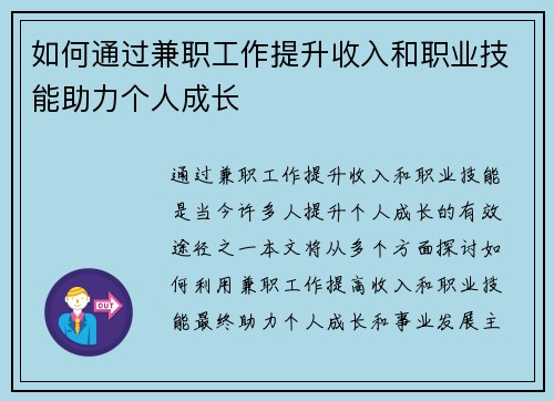 如何通过兼职工作提升收入和职业技能助力个人成长