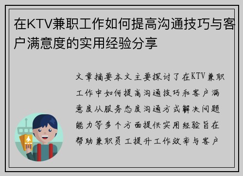 在KTV兼职工作如何提高沟通技巧与客户满意度的实用经验分享