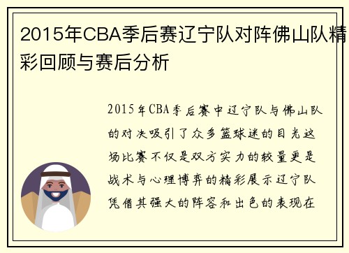 2015年CBA季后赛辽宁队对阵佛山队精彩回顾与赛后分析