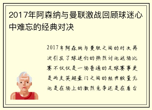 2017年阿森纳与曼联激战回顾球迷心中难忘的经典对决