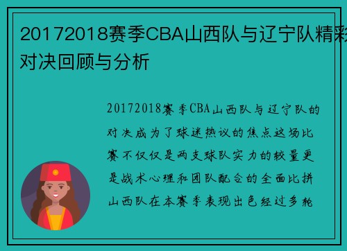 20172018赛季CBA山西队与辽宁队精彩对决回顾与分析
