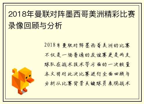 2018年曼联对阵墨西哥美洲精彩比赛录像回顾与分析