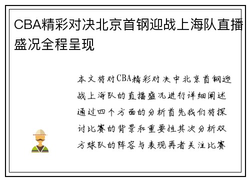 CBA精彩对决北京首钢迎战上海队直播盛况全程呈现