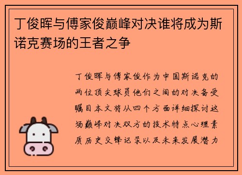 丁俊晖与傅家俊巅峰对决谁将成为斯诺克赛场的王者之争