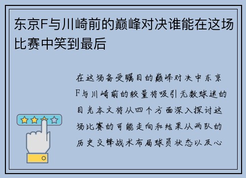 东京F与川崎前的巅峰对决谁能在这场比赛中笑到最后
